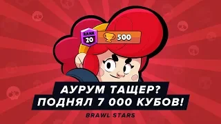 АУРУМ ТАЩЕР? ПОДНЯЛ 7 000 КУБКОВ. АПНУЛ ПЭМ НА 500 КУБКОВ | BRAWL STARS