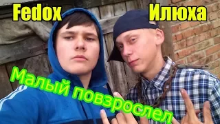 Малый повзрослел ! ( Пародия на Макса коржа- Малый повзрослел)