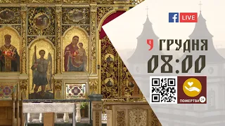 08:00 | БОЖЕСТВЕННА ЛІТУРГІЯ 09.12.2022 Івано-Франківськ УГКЦ