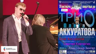 Концерт Олега Аккуратова / Oleg Akkuratov Trio