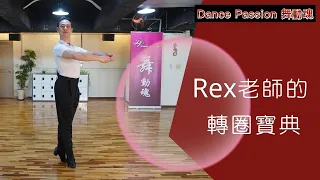 【國標小學堂 拉丁技術篇】REX老師的轉圈寶典