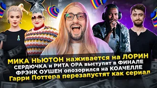 FRANK OCEAN опозорился на КОАЧЕЛЛЕ / СЕРДЮЧКА и RITA ORA на Евровидении / перезапуск ГАРРИ ПОТТЕРА