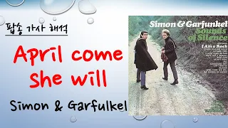 가사 해석 April come she will  Simon&Garfunkel