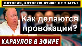 Как делаются провокации? История, которую лучше не знать. Караулов.