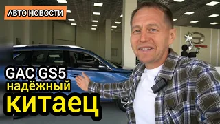 Хотите надёжного "китайца"? Тогда GAC GS5 - большой кроссовер с полноценным автоматом