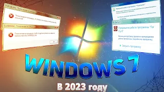 МОЖНО ЛИ ВЫЖИТЬ НА WINDOWS 7 В 2023 ГОДУ?