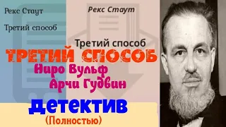 Рекс Стаут.Третий способ.Детектив Полностью.Аудиокнига.Читает актер Юрий Яковлев-Суханов.