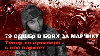 79-та десантно-штурмова бригада ЗСУ в боях за Мар'їнку: Тепер у нас паритет по артилерії