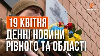 Денні новини Рівного та області за 19 квітня. Прямий ефір