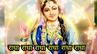 सुबह उठते ही सुने राधा रानी का यह भजन || राधा राधा राधा राधा राधा राधा #radharani #radharanibhajan