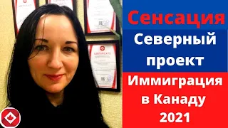 Иммиграция в Канаду 2021.Пилотная программа северный и сельских территорий Канады. 6 +