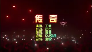 王菲 《传奇（DJ京仔）》 KTV 导唱字幕 （备有伴奏视频）