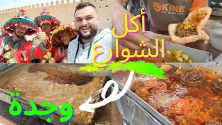 جولة أكل الشوارع في مدينة وجدة 🇲🇦|| كران و البودان || أهم المأكولات الشعبية بأرخص الأثمان 👌👌