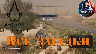 Assassin's Creed Mirage Все загадки