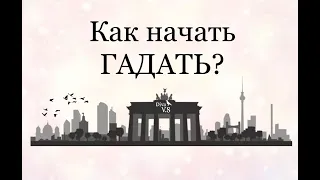 Как Начать Гадать на картах Таро? - Diva V.S