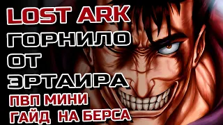 💢Гайд ➤ Берсерк PVP Lost Ark 2.0💢