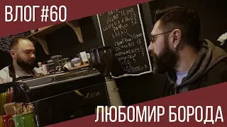 ВЛОГ #60 | О КОФЕ, ДОЖДЕ И БОРОДЕ