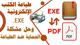 تحويل الكتب الإلكترونية EXE إلى PDF وطباعة الكتب الإلكترونة المحمية ضد الطباعة