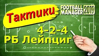 FM 2019 Тактики/ 4-2-4 РБ Лейпциг