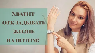 Как перестать откладывать дела на потом? | Прокрастинация