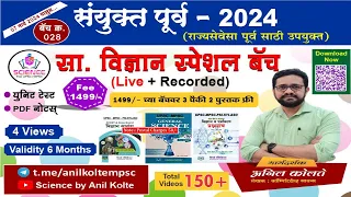 Combine Exam देताय तर एकदा हे बघाच | By Anil Kolte | Competitive Science | 2024