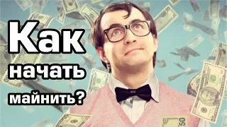 Как начать майнить?