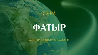 Сура Фатыр (Творец) | فاطر‎ | Мишари Рашид аль-Афаси