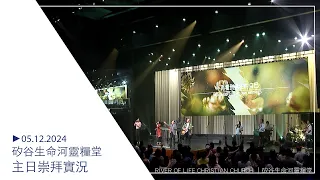 05.12.2024 #生命河主日崇拜 // Online Church // 重新建立你與兒女的關係/劉 彤牧師