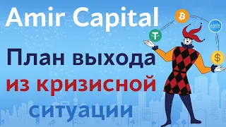 Откуда взялся кассовый разрыв в фонде Amir Capital | Разбор антикризисной программы Amir Capital