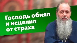 Господь обнял и исцелил от страха