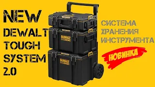 DeWalt ToughSystem 2.0 / НОВАЯ улучшенная система хранения 2020 / Ящик для инструмента