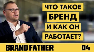 BRAND FATHER #4 | ЧТО ТАКОЕ БРЕНД И КАК ОН РАБОТАЕТ? | FEDORIV VLOG