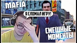 СМЕШНЫЕ МОМЕНТЫ БУЛКИНА #1 [MAFIA: THE CITY OF LOST HEAVEN]