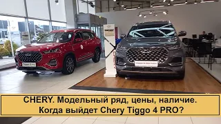 CHERY. Модельный ряд, цены и наличие. Когда выйдет CHERY TIGGO 4 PRO?