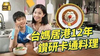 #MM｜台妹嫁到香港定居12年 一開始唔識廣東話無朋友 做全職家庭主婦照顧過度活躍症兒子 每星期做卡通造型料理 製作台式家常料理：現在我覺得香港都是我的家｜#周圍黐餐 #4K