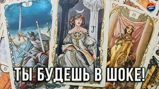 ТЫ БУДЕШЬ В ШОКЕ! ЧТО ОН ПОНЯЛ О ТЕБЕ СЕЙЧАС? ЕГО ПЛАНЫ НА ТЕБЯ...