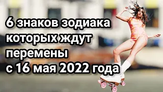 6 знаков зодиака которых ждут перемены с 16 мая 2022 года