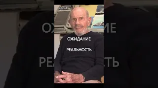 #shorts Ожидание и реальность - Жак Фреско #жакфреско