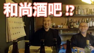 和尚酒吧！日本和尚居然會...!?