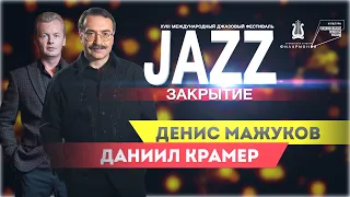 Закрытие XVIII Международного джазового фестиваля.Джаз&Рок-н-Ролл» Денис Мажуков & Даниил Крамер