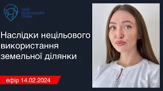 Наслідки нецільового використання земельної ділянки - Офіс земельного права