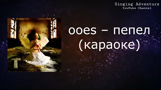 ooes – пепел | караоке (минусовка)