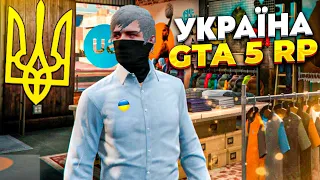GTA 5 UKRAINE ТОП УКРАЇНСЬКИЙ ГТА 5 ПРОЕКТ | UKRAINE GTA