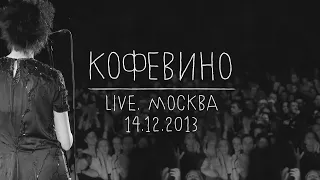 Земфира — Кофевино (LIVE @ Москва 14.12.2013)