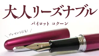 万年筆をプレゼント！神コスパのPILOTコクーンを推す！Pilot Cocoon Fountain Pen