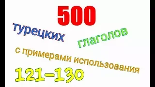 Турецкие глаголы с 121 по 130.Türkçe fiiller 121-130.