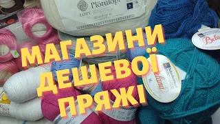 Детально про магазини, в яких купую пряжу! Недорога пряжа на стоку! Мої маленькі покупки ниточок)