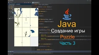 Программирование на Java. Игра Puzzle. Часть 3.