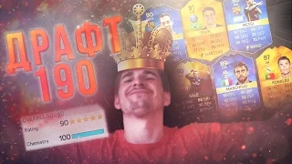 FUT DRAFT 190 ОТ КОРОЛЯ ДРАФТА