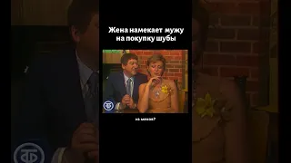 Жена намекает мужу на покупку шубы. Кабачок "13 стульев" (1979)